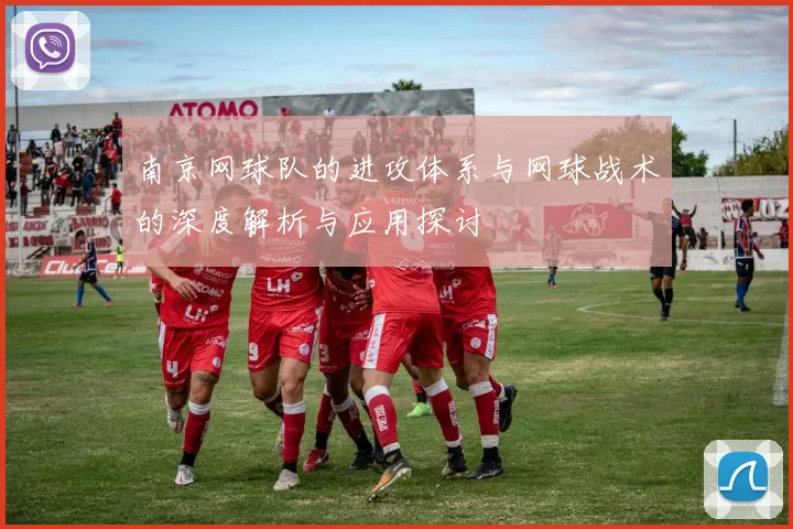 南京网球队的进攻体系与网球战术的深度解析与应用探讨