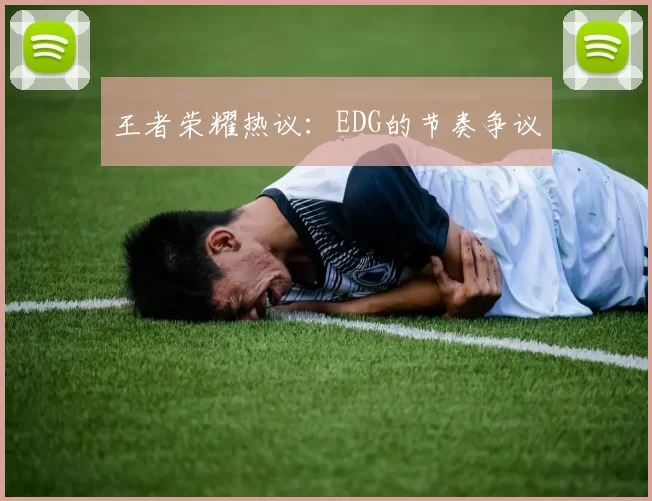 王者荣耀热议：EDG的节奏争议