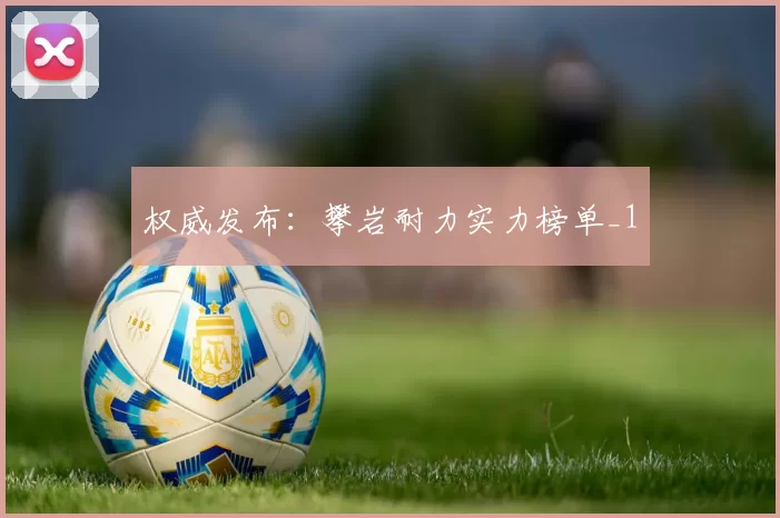 权威发布：攀岩耐力实力榜单_1