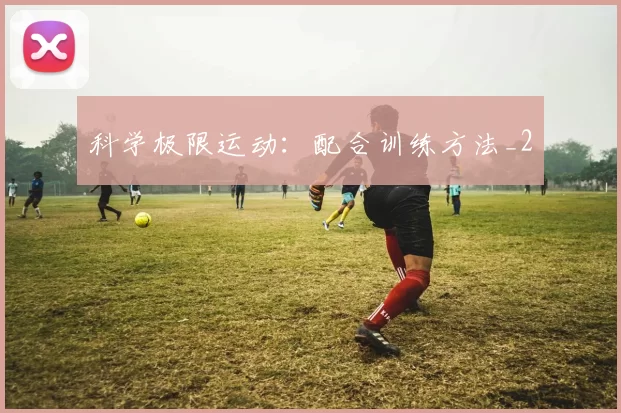 科学极限运动：配合训练方法_2
