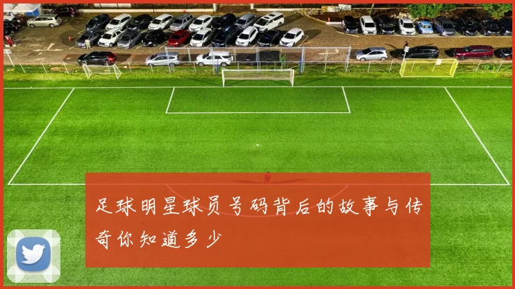 足球明星球员号码背后的故事与传奇你知道多少