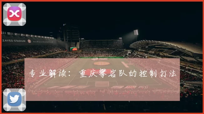 专业解读：重庆攀岩队的控制打法