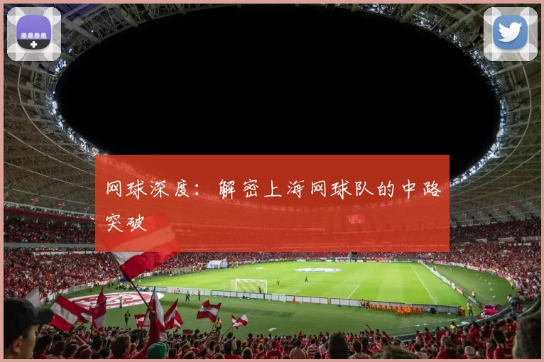 网球深度：解密上海网球队的中路突破