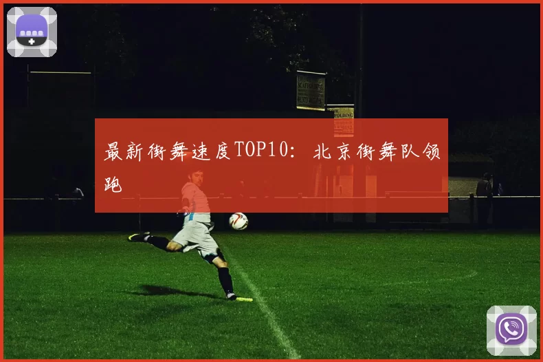 最新街舞速度TOP10：北京街舞队领跑