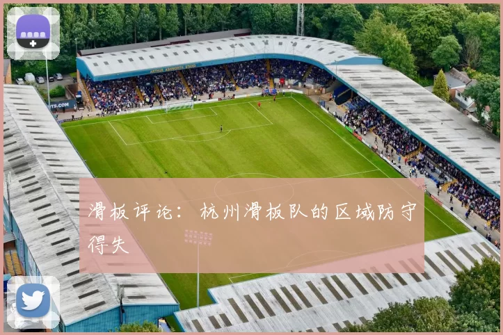 滑板评论：杭州滑板队的区域防守得失