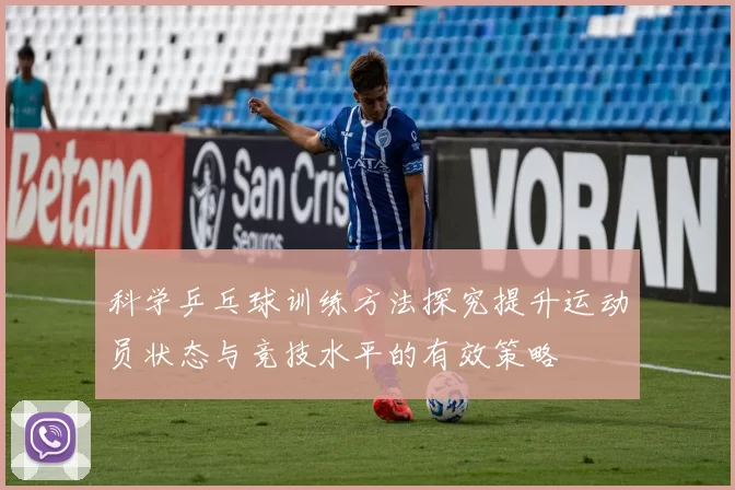 科学乒乓球训练方法探究提升运动员状态与竞技水平的有效策略