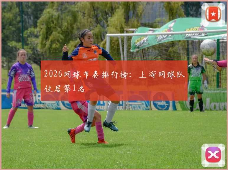 2026网球节奏排行榜：上海网球队位居第1名